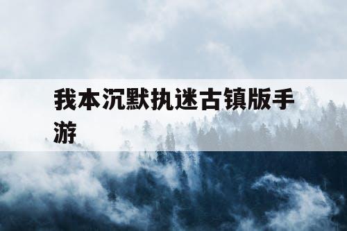 我本沉默执迷古镇版手游