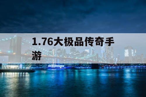 1.76大极品传奇手游