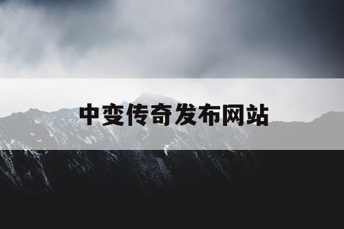 中变传奇发布网站