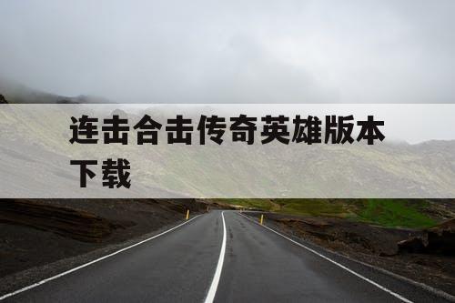 连击合击传奇英雄版本下载