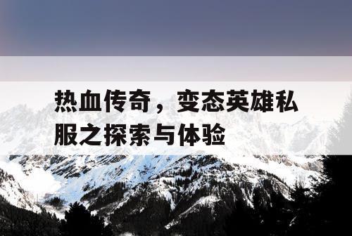 热血传奇,变态英雄私服之探索与体验 热血传奇,变态英雄私服之探索与体验