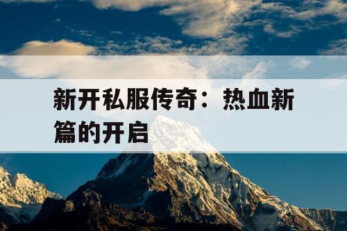 新开私服传奇：热血新篇的开启