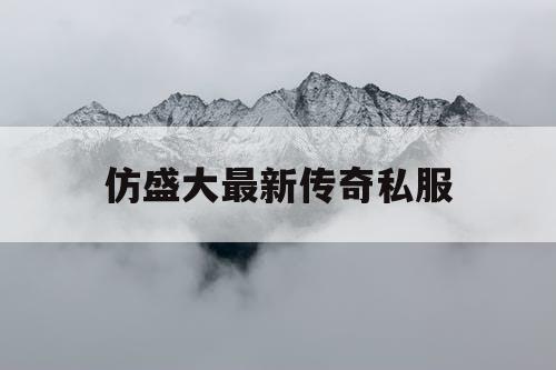 仿盛大最新传奇私服