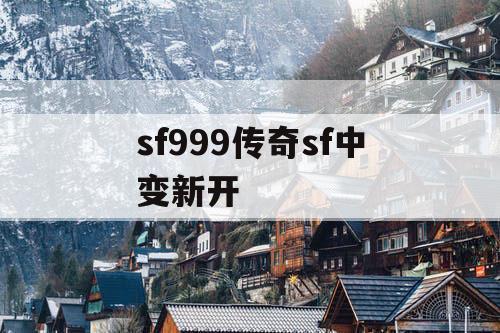 sf999传奇sf中变新开