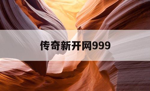 传奇新开网999