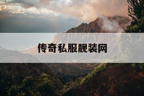 传奇私服靓装网 传奇私服靓装网