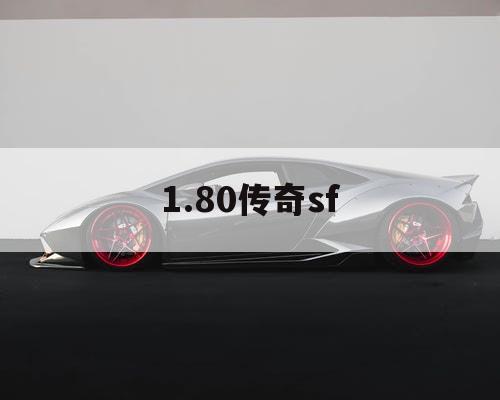 1.80传奇sf
