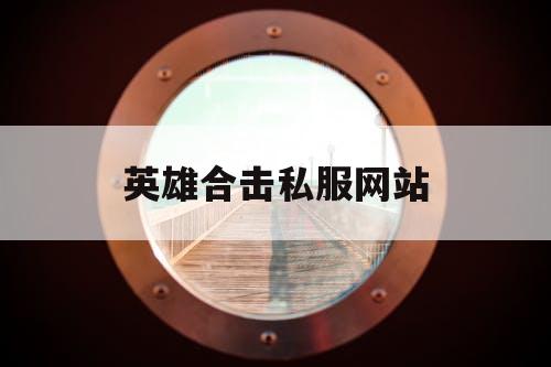 英雄合击私服网站