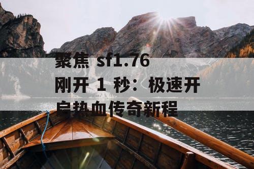 聚焦 sf1.76 刚开 1 秒:极速开启热血传奇新程 聚焦 sf1.76 刚开 1 秒:极速开启热血传奇新程