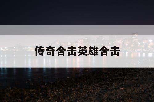 传奇合击英雄合击