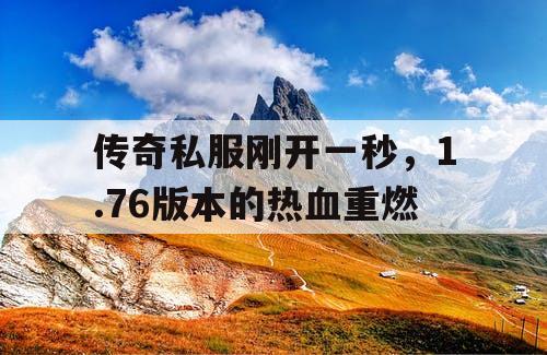 传奇私服刚开一秒，1.76版本的热血重燃