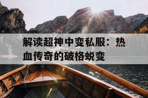 解读超神中变私服：热血传奇的破格蜕变