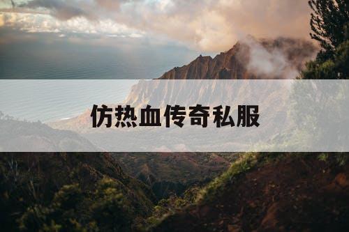 仿热血传奇私服