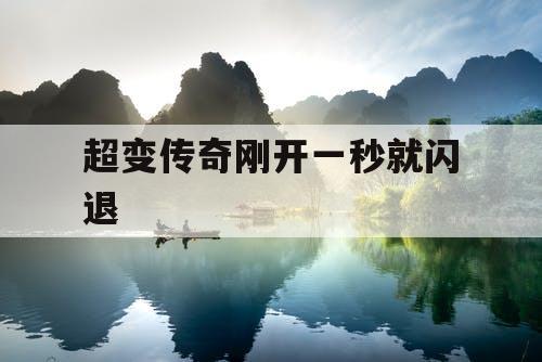 超变传奇刚开一秒就闪退