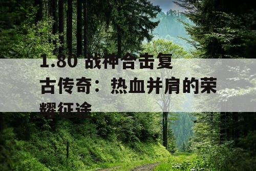 1.80 战神合击复古传奇：热血并肩的荣耀征途