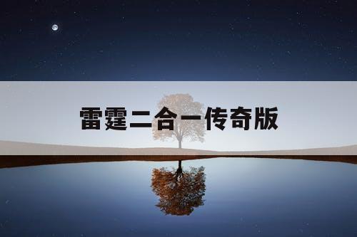 雷霆二合一传奇版 雷霆二合一传奇版