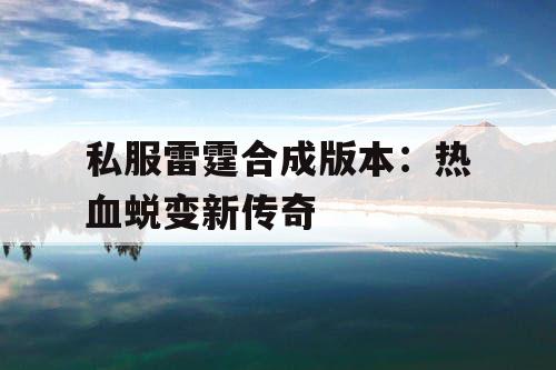 私服雷霆合成版本：热血蜕变新传奇