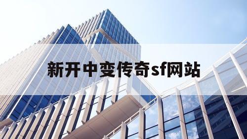 新开中变传奇sf网站