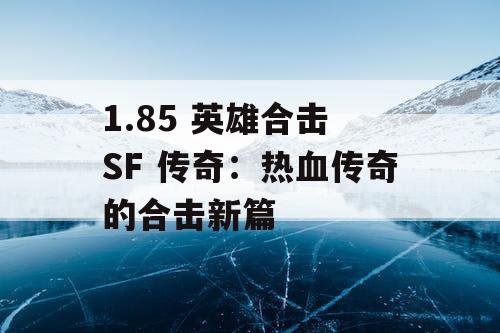 1.85 英雄合击 SF 传奇：热血传奇的合击新篇