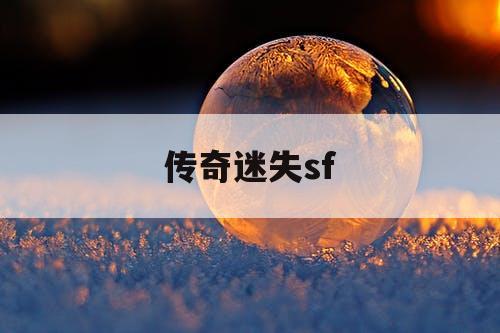 传奇迷失sf