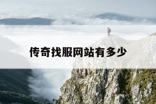 传奇找服网站有多少 传奇找服网站有多少