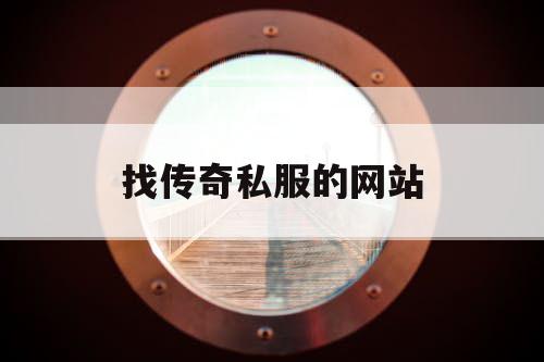 找传奇私服的网站