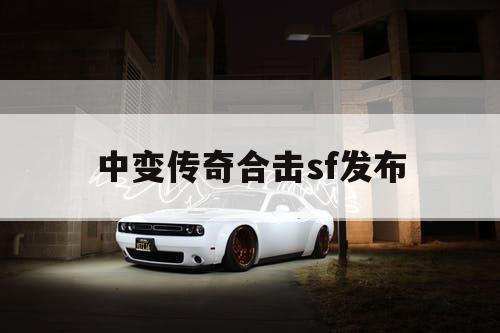 中变传奇合击sf发布