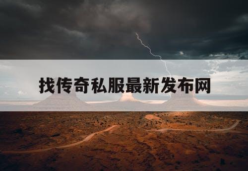 找传奇私服最新发布网 找传奇私服最新发布网