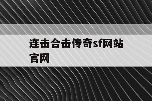 连击合击传奇sf网站官网