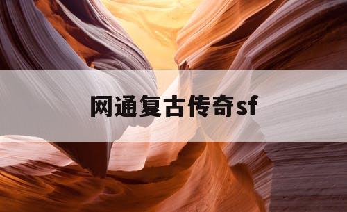 网通复古传奇sf