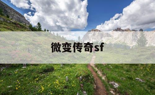 微变传奇sf