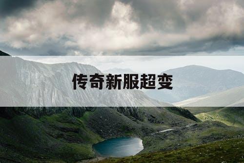 传奇新服超变