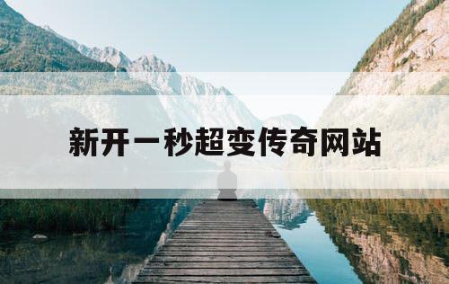 新开一秒超变传奇网站