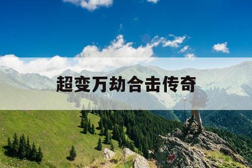 超变万劫合击传奇