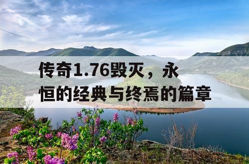 传奇1.76毁灭，永恒的经典与终焉的篇章