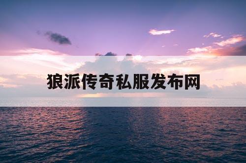 狼派传奇私服发布网