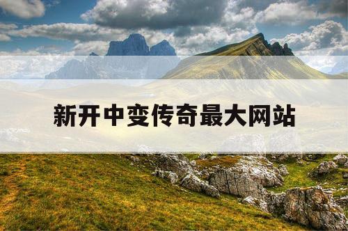 新开中变传奇最大网站
