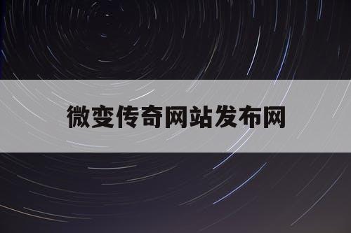 微变传奇网站发布网