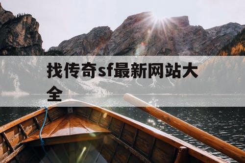 找传奇sf最新网站大全 找传奇sf最新网站大全