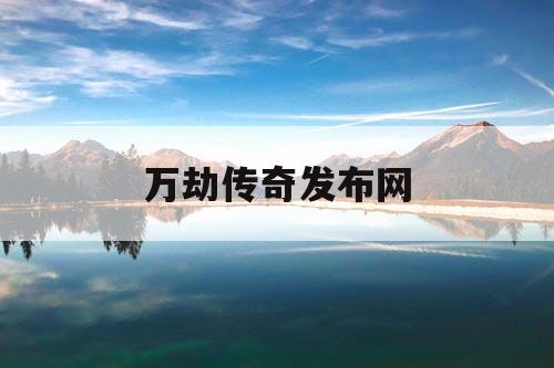 万劫传奇发布网