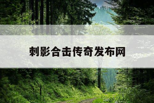 刺影合击传奇发布网