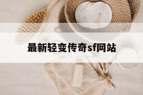 最新轻变传奇sf网站