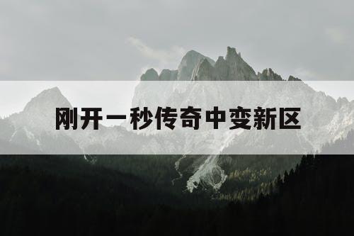 刚开一秒传奇中变新区