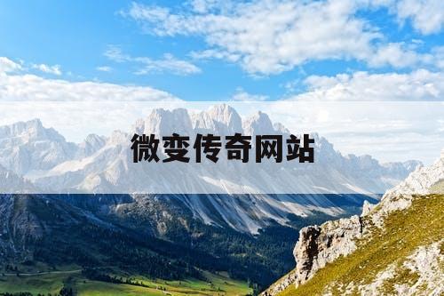 微变传奇网站