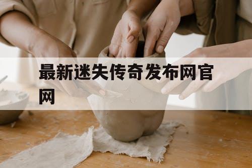 最新迷失传奇发布网官网