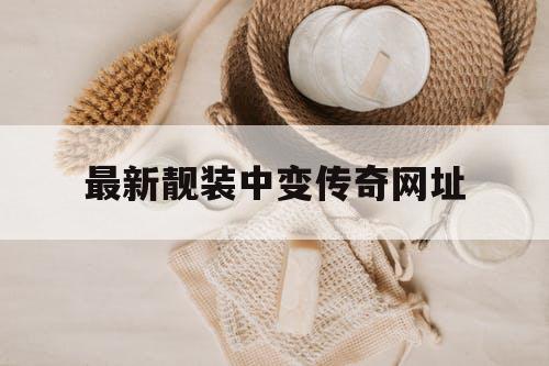 最新靓装中变传奇网址