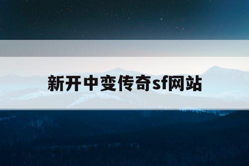 新开中变传奇sf网站