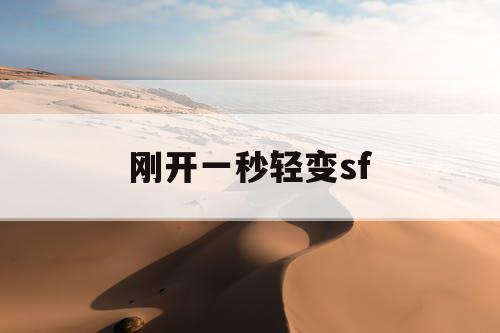 刚开一秒轻变sf