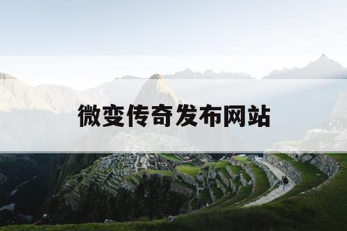 微变传奇发布网站