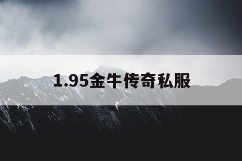 1.95金牛传奇私服 1.95金牛传奇私服
